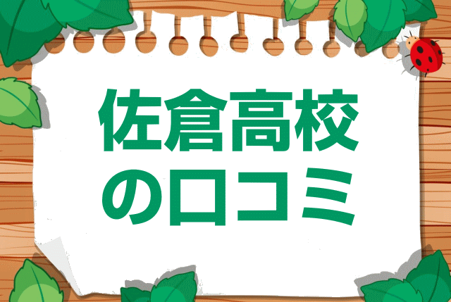 千葉県立佐倉高校の口コミ・レビュー