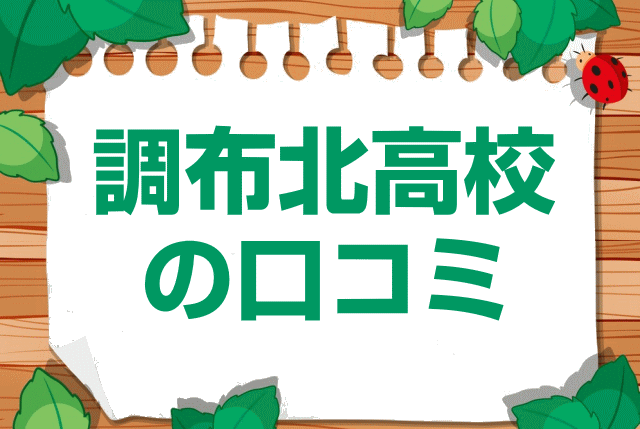 都立調布北高校の口コミ・レビュー