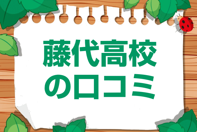 茨城県立藤代高校の口コミ・レビュー