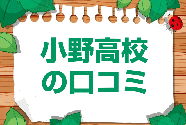 兵庫県立小野高校の口コミ・レビュー