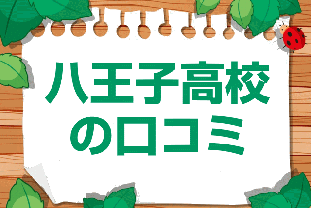 八王子高校の口コミ・レビュー