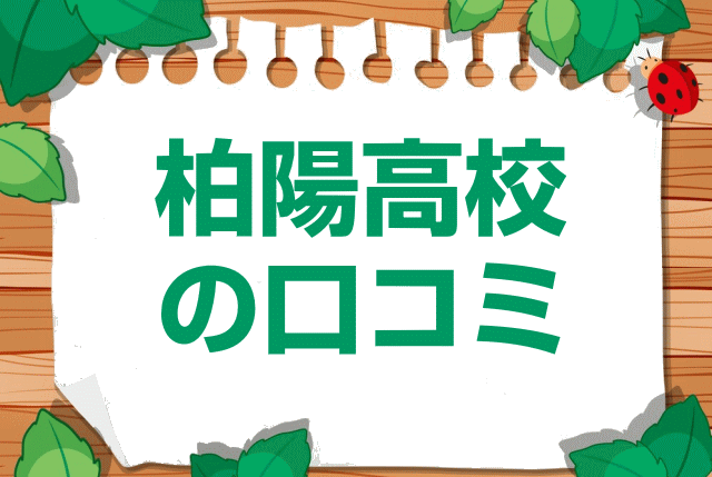 神奈川県立柏陽高校の口コミ・レビュー