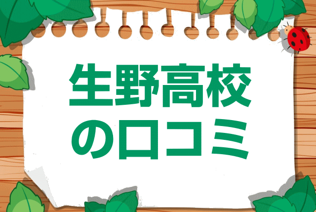 大阪府立生野高校の口コミ・レビュー