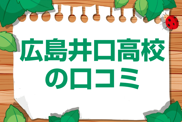 広島県立広島井口高校の口コミ・レビュー
