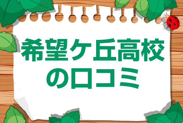 神奈川県立希望ケ丘高校の口コミ・レビュー