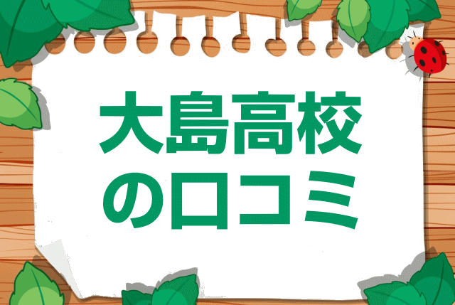鹿児島県立大島高校の口コミ・レビュー