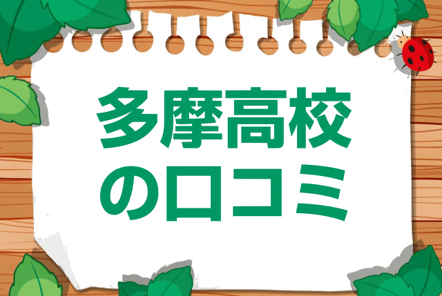 神奈川県立多摩高校の口コミ・レビュー