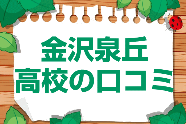 石川県立金沢泉丘高校の口コミ・レビュー