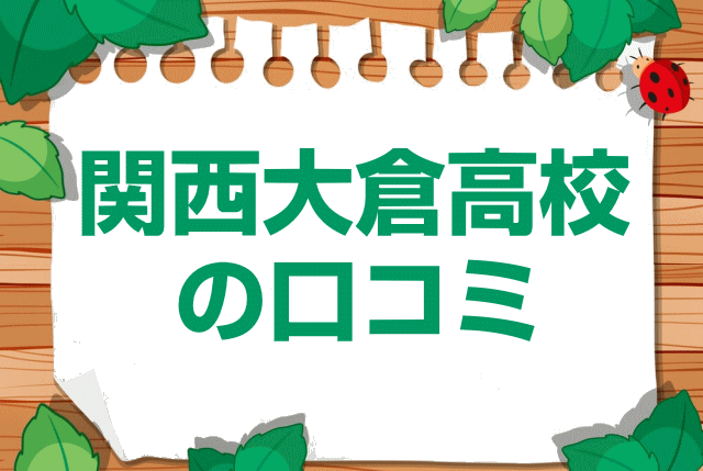 関西大倉高校の口コミ・レビュー