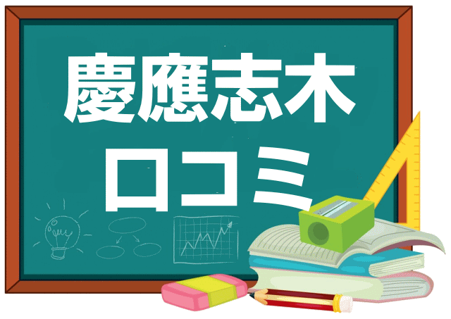 慶應義塾志木高校の口コミ・レビュー