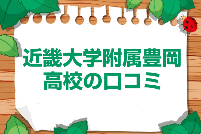 近畿大学附属豊岡高校の口コミ・レビュー
