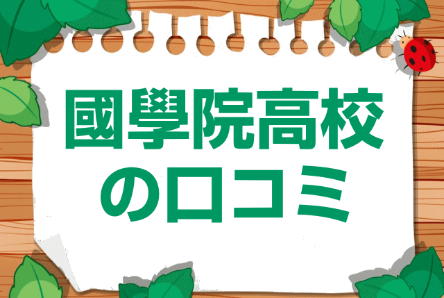 國學院高校の口コミ・レビュー