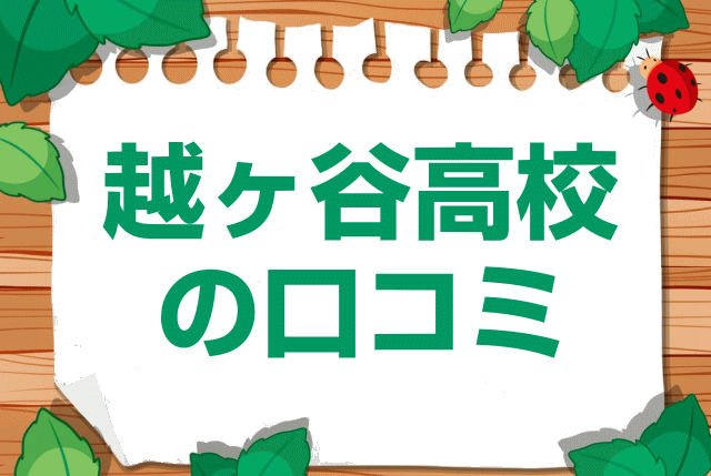 埼玉県立越ヶ谷高校の口コミ・レビュー