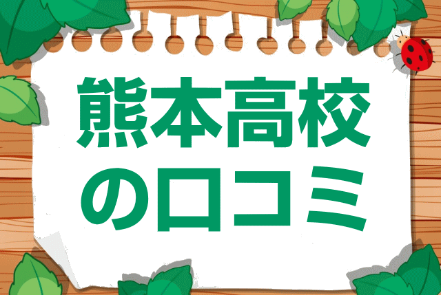 熊本県立熊本高校の口コミ・レビュー
