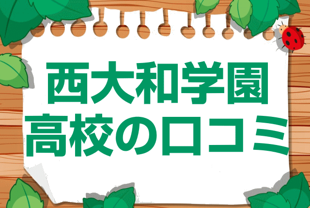 西大和学園高校の口コミ・レビュー