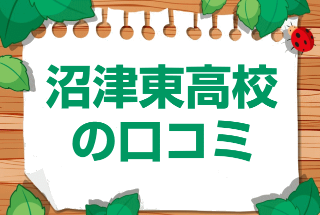 静岡県立沼津東高校の口コミ・レビュー