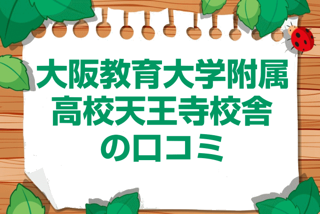 大阪教育大学附属高校天王寺校舎の口コミ・レビュー