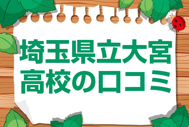 埼玉県立大宮高校の口コミ・レビュー