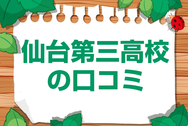 宮城県立仙台第三高校の口コミ・レビュー
