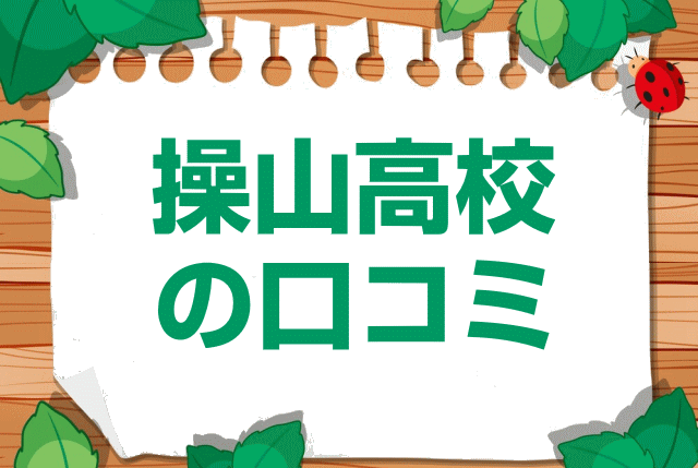 岡山県立岡山操山高校の口コミ・レビュー