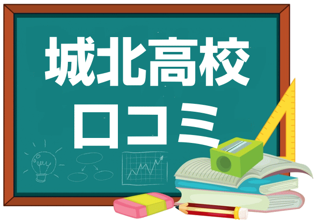 城北高校の口コミ・レビュー