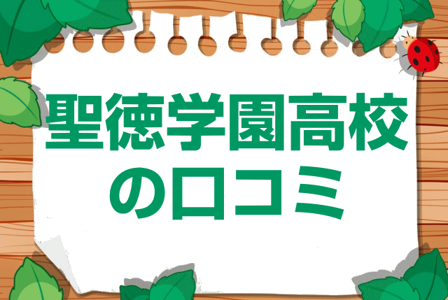 聖徳学園高校の口コミ・レビュー