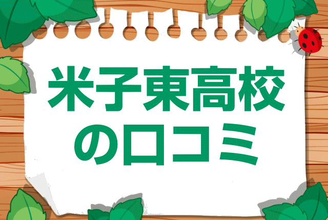 鳥取県立米子東高校の口コミ・レビュー