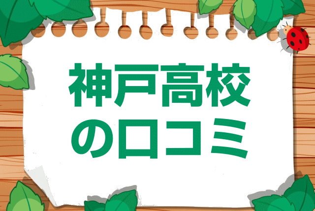 兵庫県立神戸高校の口コミ・レビュー