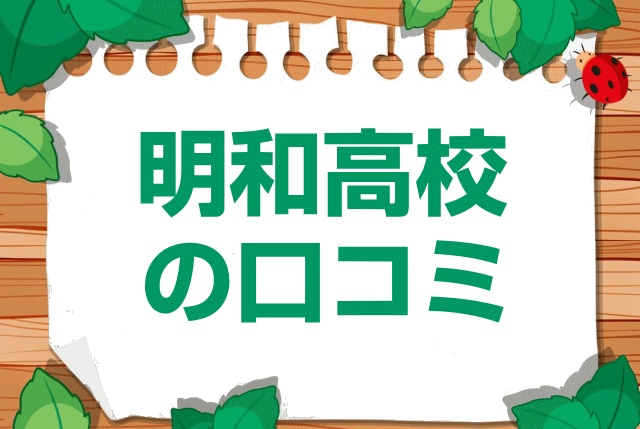 愛知県立明和高校の口コミ・レビュー