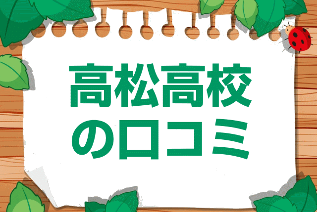 香川県立高松高校の口コミ・レビュー