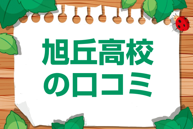 愛知県立旭丘高校の口コミ・レビュー