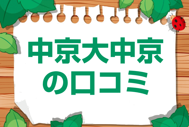中京大学付属中京高校の口コミ・レビュー