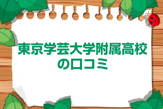 東京学芸大学附属高校の口コミ・レビュー