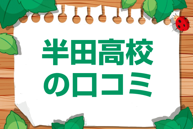 愛知県立半田高校の口コミ・レビュー