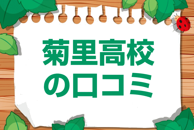 名古屋市立菊里高校の口コミ・レビュー