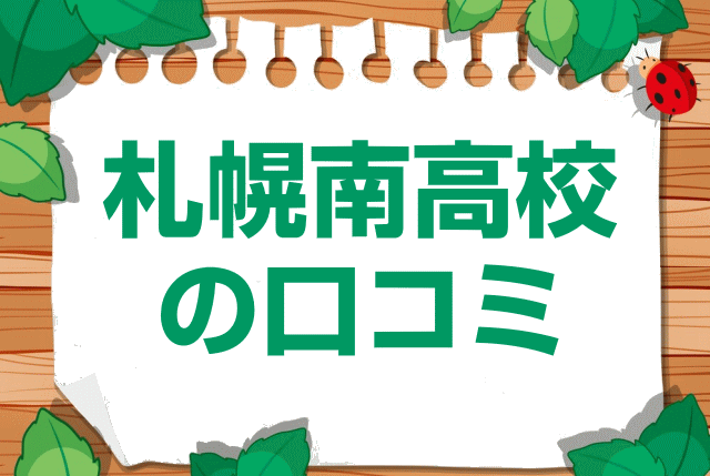 北海道札幌南高校の口コミ・レビュー