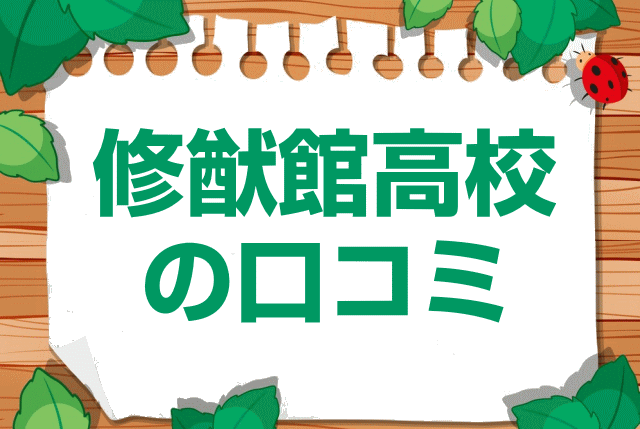 福岡県立修猷館高校の口コミ・レビュー
