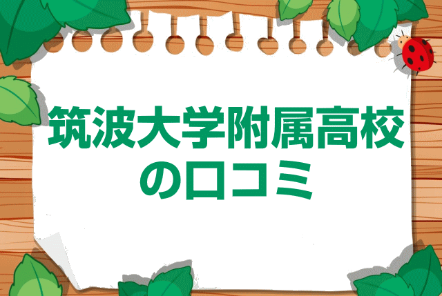 筑波大学附属高校の口コミ・レビュー