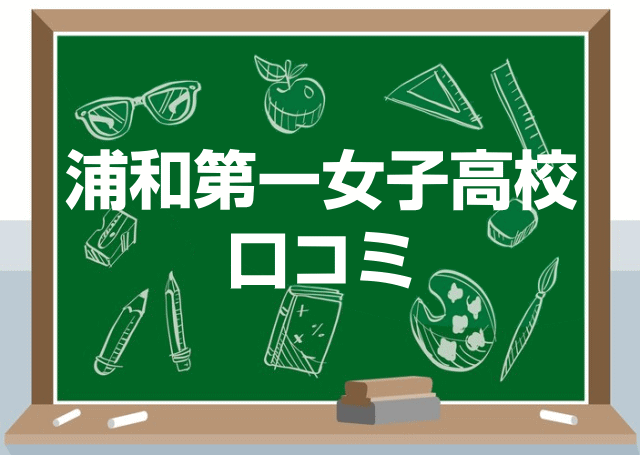 埼玉県立浦和第一女子高校の口コミ・レビュー