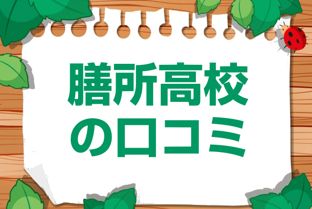滋賀県立膳所高校の口コミ・レビュー